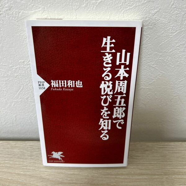 山本周五郎で　生きる　悦びを知る （ＰＨＰ新書　１０３８） 福田和也／著