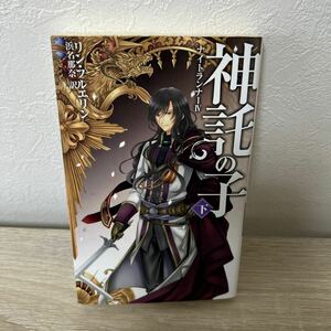 【初版】　神託の子　下 （Ｃ・ＮＯＶＥＬＳ　Ｆａｎｔａｓｉａ　ふ２－１１　ナイトランナー　４） リン・フルエリン／著　浜名那奈／訳