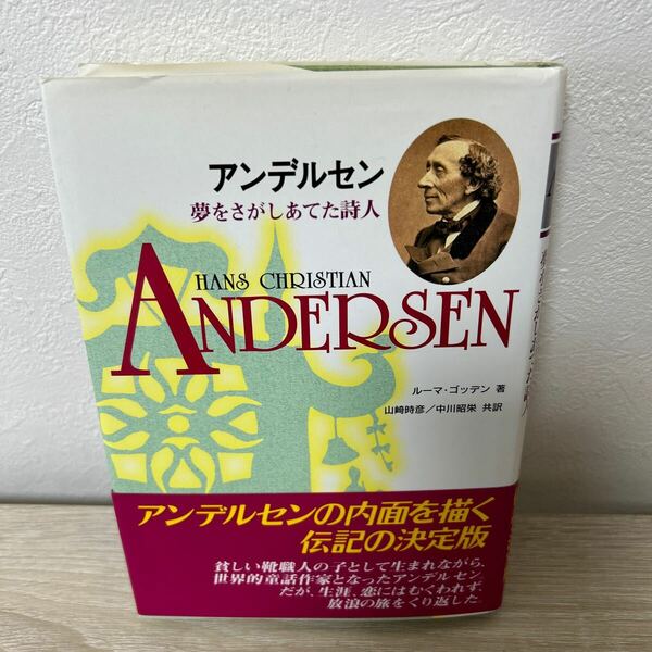 【帯つき】　アンデルセン　夢をさがしあてた詩人 （偕成社の決定版伝記シリーズ　7 改訂版） ルーマ・ゴッデン／著　児童書