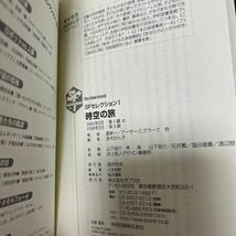 【帯つき】　時空の旅 （ＳＦセレクション　１） 星新一／〔ほか〕著　アーサー．Ｃ．クラーク／〔ほか〕著　児童書_画像7