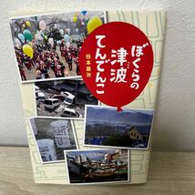 ぼくらの津波　てんでんこ 谷本雄治／著　児童書_画像1