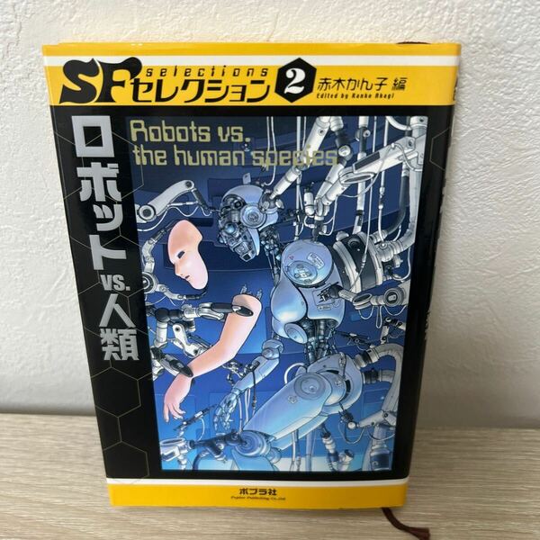 ロボットｖｓ．人類 （ＳＦセレクション　２） カレル・チャペック／〔ほか〕著　アイザック・アシモフ／〔ほか〕著　児童書