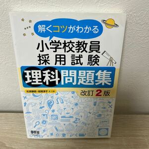 解くコツがわかる　小学校教員　採用試験　理科問題集 （改訂２版） 松原静郎／共編　岩間淳子／共編