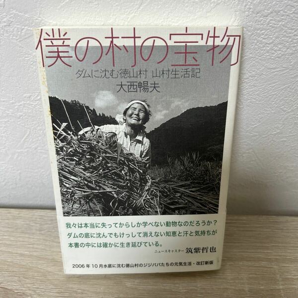 【帯つき】　僕の村の宝物　ダムに沈む　徳山村　山村生活記　大西暢夫