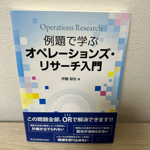 【帯つき】　例題で学ぶ　オペレーションズ・リサーチ入門 伊藤益生／著