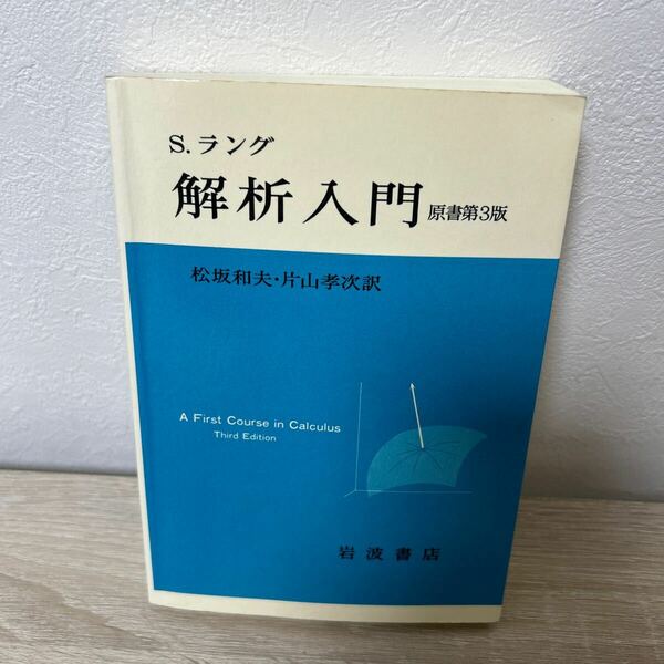 解析入門　原書第3版　ラング／著　松坂和夫／訳　岩波書店