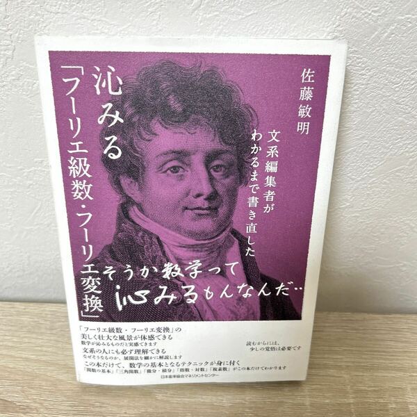 【初版】　文系編集者がわかるまで書き直した　沁みる「フーリエ級数・フーリエ変換」　そうか数学って沁みるもんなんだ… 佐藤敏明／著