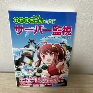 わかばちゃんと学ぶ　サーバー監視 湊川あい／著　粕谷大輔／監修　マンガ　+ 実践で　サーバー監視　がよくわかる