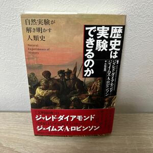 【初版　帯つき】　歴史は実験できるのか　自然実験が解き明かす人類史 ジャレド・ダイアモンド／編著　ジェイムズ・Ａ・ロビンソン