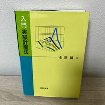 入門　実験計画法 永田靖／著　日科技連_画像1