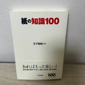 【帯つき】　紙の知識１００ 王子製紙／編著