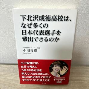 【初版　帯つき】　下北沢成徳高校は、なぜ多くの日本代表選手を輩出できるのか 小川良樹／著