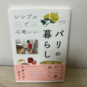 【初版　帯つき】　シンプルで心地いい　パリの暮らし イザベル・ボワノ／著