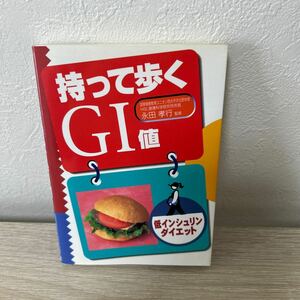 持って歩く　ＧＩ値　低インシュリンダイエット 永田孝行／監修　文庫