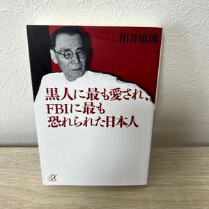 【訳あり　状態難】　黒人に最も愛され、ＦＢＩに最も恐れられた日本人 （講談社＋α文庫　Ｇ１８５－１） 出井康博／〔著〕