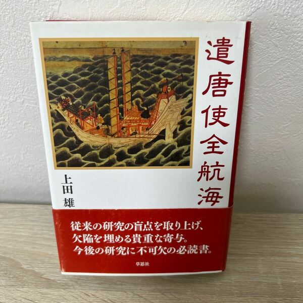 【初版】　遣唐使全航海 上田雄／著