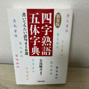 四字熟語　五体字典　書いてみたい語句４１０選　新装版 矢島峰月／編著