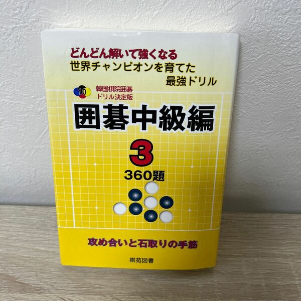 囲碁中級編　3 どんどん解いて強くなる 世界チャンピオンを育てた最強ドリル （韓国棋院囲碁ドリル決定版　１０） 韓国棋院