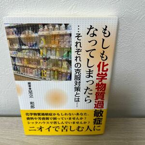 もしも化学物質過敏症になってしまったら　それぞれの克服対策とは 足立和郎