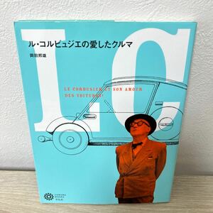 【初版】　ル・コルビュジエの愛したクルマ （コロナ・ブックス　１５４） 岡田邦雄／著