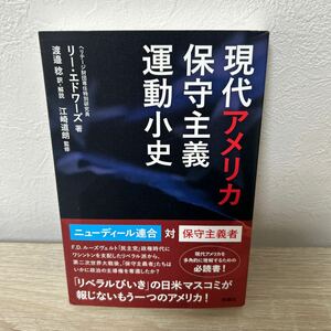 【初版】　現代アメリカ保守主義運動小史 リー・エドワーズ／著　渡邉稔／訳・解説　江崎道朗／監修