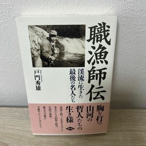 【初版　帯つき】　職漁師伝　渓流に生きた最後の名人たち 戸門秀雄／著