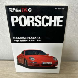 PORSCHE ポルシェ 独自の哲学から生み出された　卓越した性能のスポーツカー ワールドカーガイドＤＸ１７　世界自動車図鑑