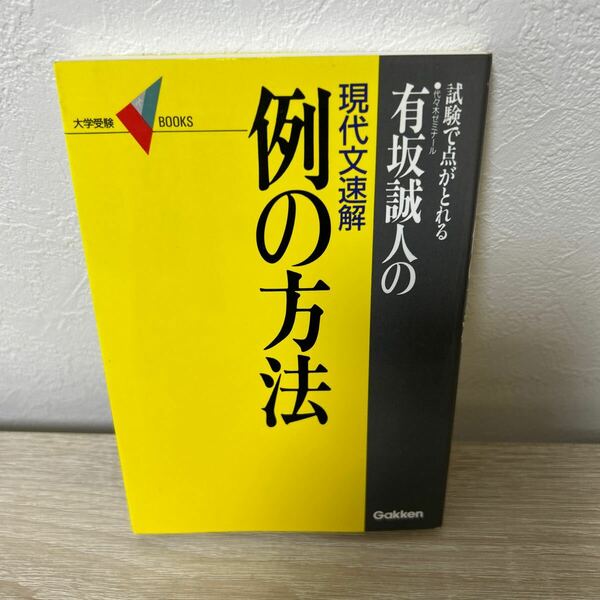 有坂誠人の　現代文速解　例の方法 （大学受験　ＢＯＯＫＳ） 有坂　誠人