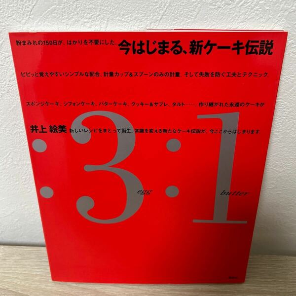 今はじまる、新ケーキ伝説 （講談社のお料理ＢＯＯＫ） 井上絵美／著