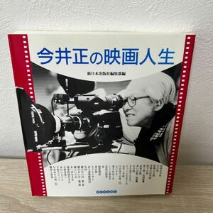 【初版】　今井正の映画人生　新日本出版社編集部編　