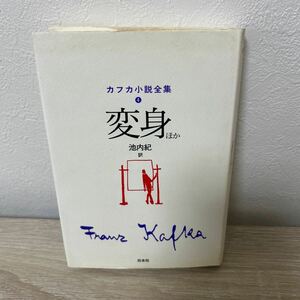 変身　ほか　カフカ小説全集　４ カフカ／〔著〕　池内紀／訳