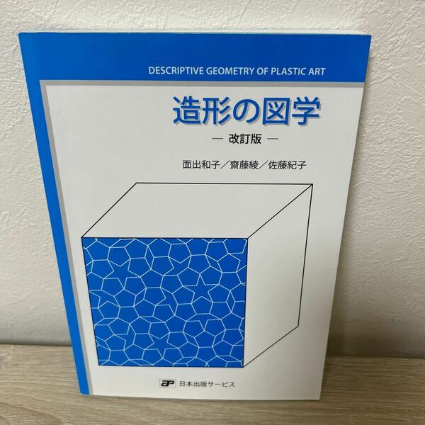 造形の図学 （改訂版） 面出和子／著　齋藤綾／著　佐藤紀子／著