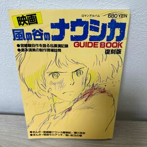 【初版】　風の谷のナウシカ ガイドブック　ＧＵＩＤＥ ＢＯＯＫ 復刻版 ロマンアルバム／芸術芸能エンタメアート　宮崎駿