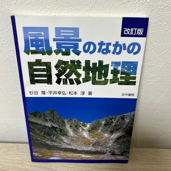 風景のなかの自然地理 （改訂版） 杉谷隆／著　平井幸弘／著　松本淳／著