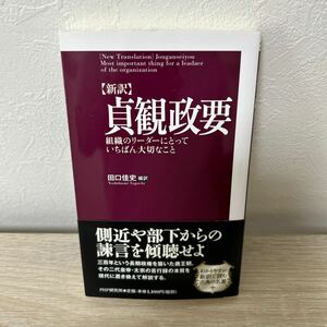 【訳あり　状態難】　貞観政要　新訳　組織のリーダーにとっていちばん大切なこと 田口佳史