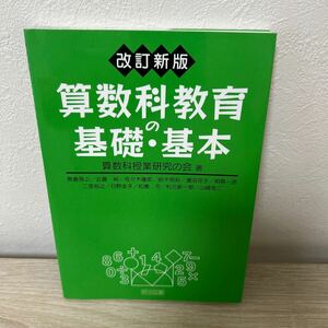 算数科教育の基礎・基本 （改訂新版） 算数科授業研究の会／著