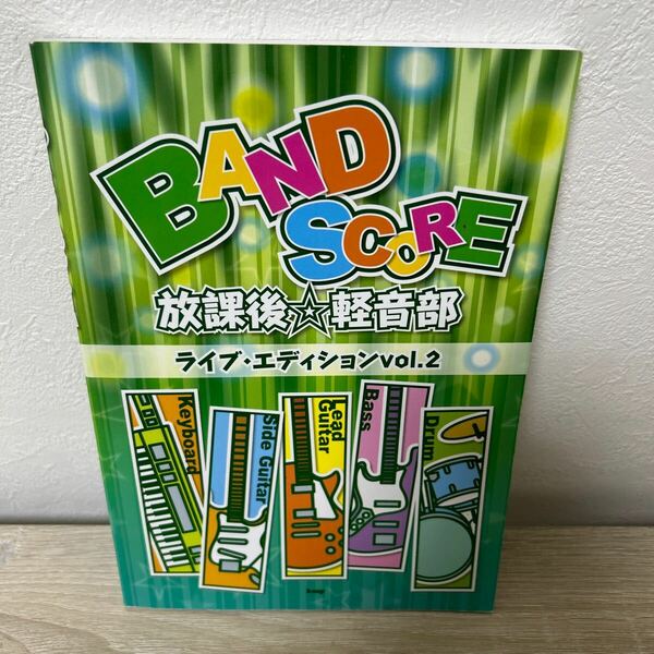 バンドスコア　楽譜 放課後☆軽音部ライブ・エディション　2 BAND SCORE