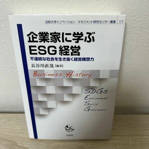 企業家に学ぶＥＳＧ経営　不連続な社会を生き抜く経営構想力 （法政大学イノベーション・マネジメント研究センター叢書　１７） 長谷川直哉