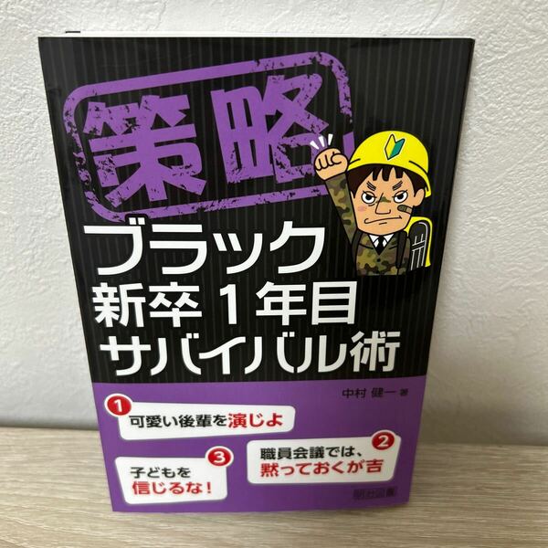 策略　ブラック　新卒１年目　サバイバル術 中村健一／著