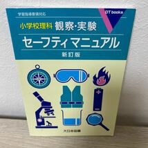 小学校理科　観察・実験　セーフティマニュアル （ＤＴ　ｂｏｏｋｓ） （新訂版） 大日本図書教育研究室／編著_画像1