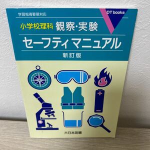 小学校理科　観察・実験　セーフティマニュアル （ＤＴ　ｂｏｏｋｓ） （新訂版） 大日本図書教育研究室／編著