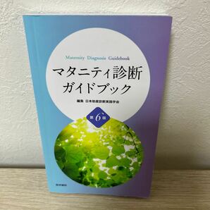 マタニティ診断ガイドブック （第６版） 日本助産診断実践学会／編集　齋藤益子／〔ほか〕執筆