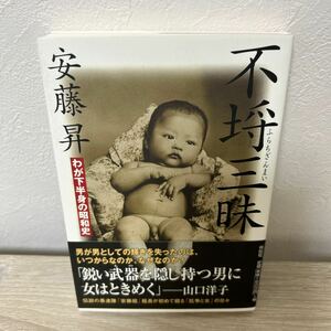 不埒三昧　わが下半身の昭和史 安藤昇／著