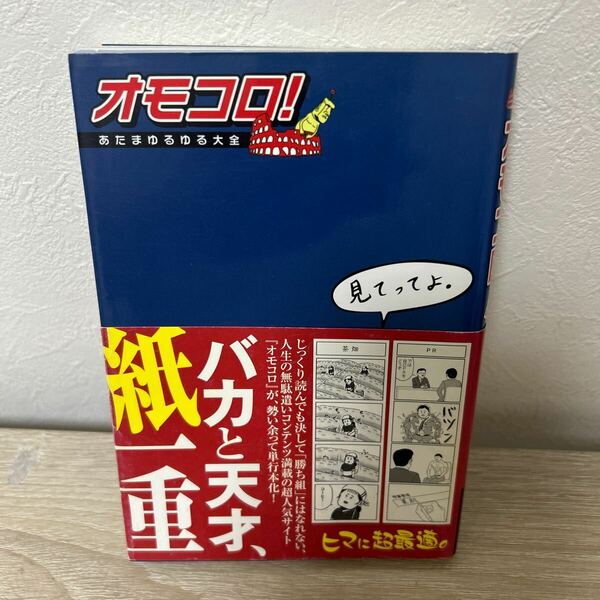 【帯つき】　オモコロ！　あたまゆるゆる大全 オモコロ編集部／著