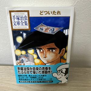 【初版　帯つき】　どついたれ 手塚治虫文庫全集　手塚治虫／著