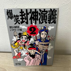 爆笑封神演義　２ （歴史人物笑史） シブサワコウ／編