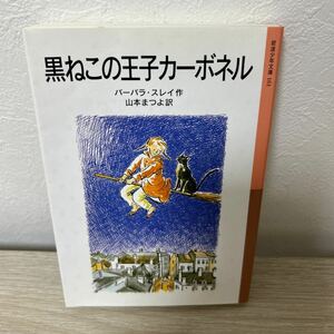 黒ねこの王子カーボネル （岩波少年文庫　１６１） （新版） バーバラ・スレイ／作　山本まつよ／訳　児童書