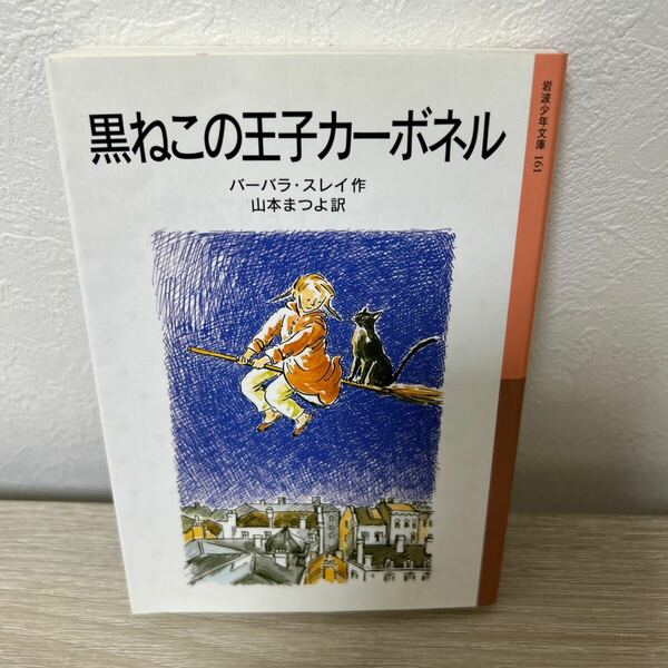 黒ねこの王子カーボネル （岩波少年文庫　１６１） （新版） バーバラ・スレイ／作　山本まつよ／訳　児童書