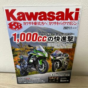 Kawasaki カワサキ　バイクマガジン 2021年1月号　1000ccの快進撃