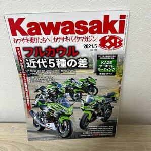 Kawasaki カワサキ　バイクマガジン 2021年5月号　フルカウル近代5種の差　